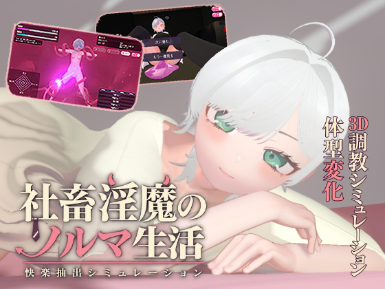 社畜淫魔のノルマ生活 -快楽抽出シミュレーション-