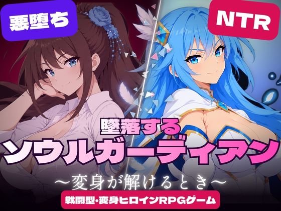 墜落するソウルガーディアン ～変身が解けるとき～