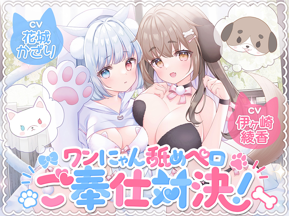ワンにゃん舐めペロご奉仕対決！