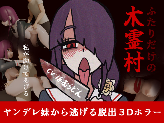 ふたりだけの木霊村