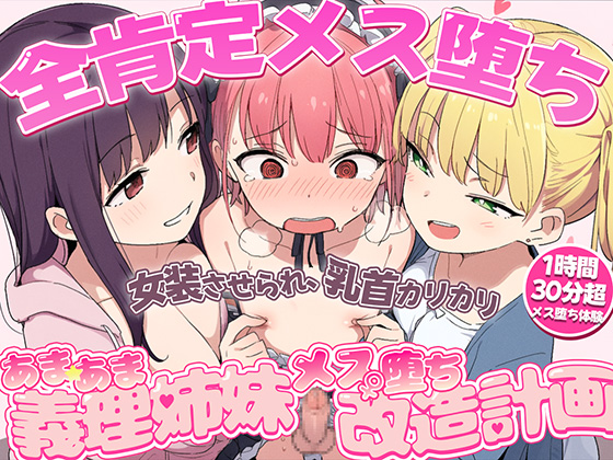 【全肯定メス堕ち】女【全肯定メス堕ち】女装させられ乳首カリカリ、アナルパコパコであまあま姉妹のメス改造計画〜君におちんちんはもう必要ない〜【1時間30分超メス堕ち体験】装させられ乳首カリカリ、アナルパコパコであまあま姉妹のメス改造計画〜君におちんちんはもう必要ない〜【1時間30分超メス堕ち確定】