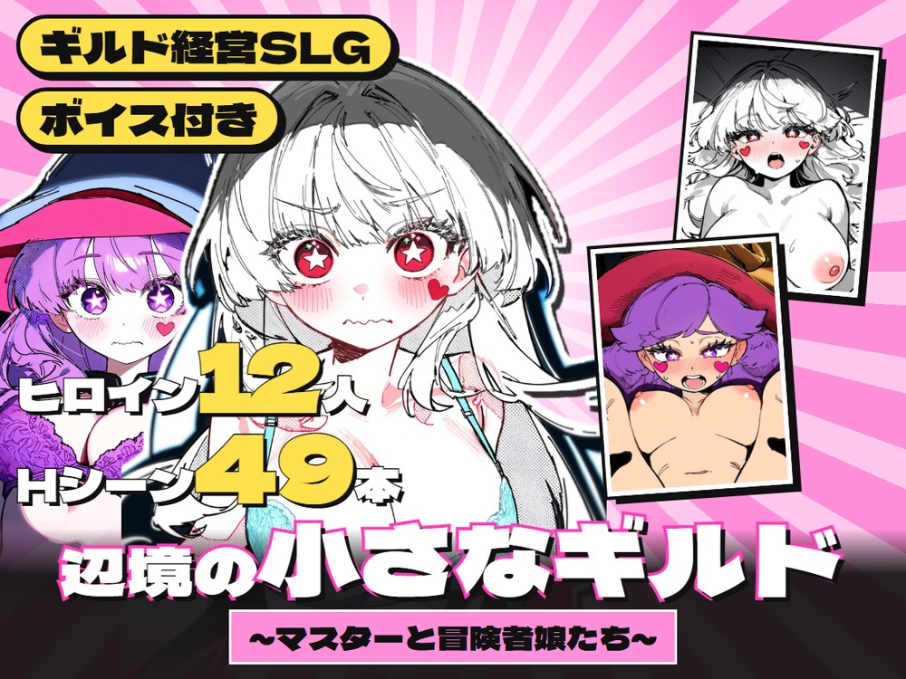 辺境の小さなギルド ～マスターと冒険者娘たち～