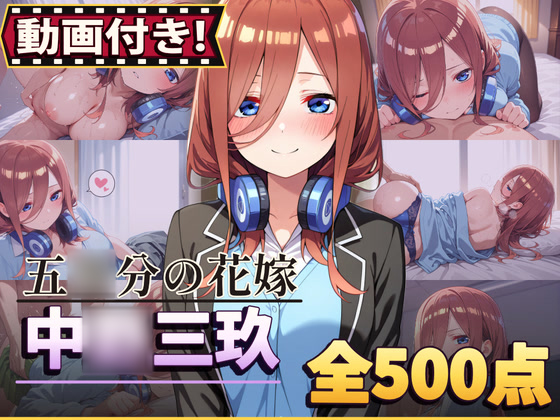 【動画付き！】『中〇三玖（五〇分の花嫁）』のエッチシーン全500点収録！【寝取られ】