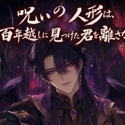 呪いの人形は、百年越しに見つけた君を離さない♡〜硝子の瞳に映るのは、独占欲と溺愛だけ〜【人外/人形/バイノーラル】