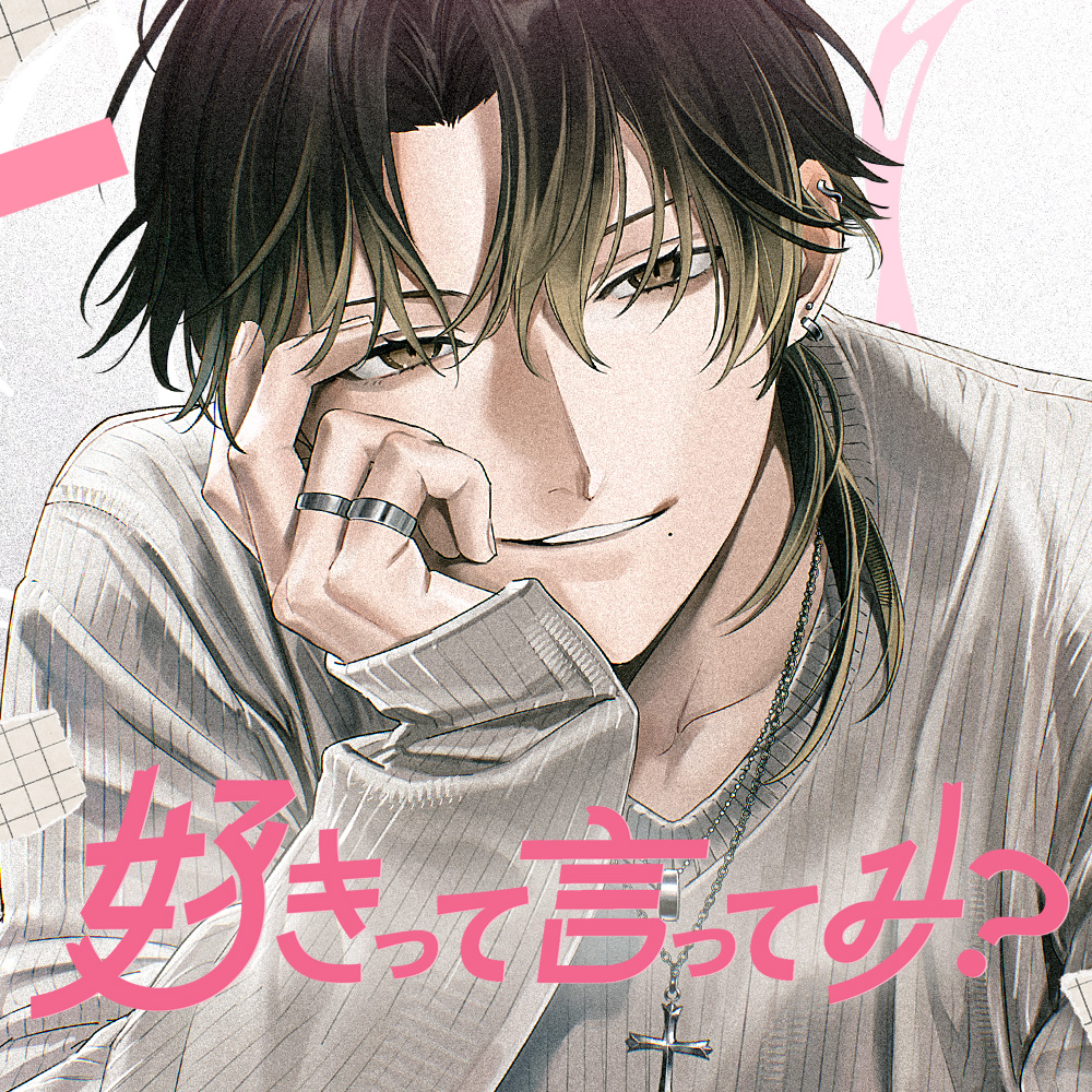 「好きって言ってみ?」生意気年下からの小悪魔好き好き迫られえっち♡【せんせってほんとにぶ～い♡(笑)←こ、こいつ～～～♡怒】