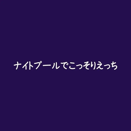 ナイトプールでこっそりえっち