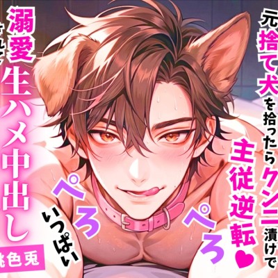 【体験版】デカくて甘え上手な元捨て犬を拾ったらクンニ漬けの主従逆転♡溺愛されてぺろぺろいっぱい生ハメ中出し同棲生活