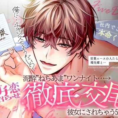 ◤社内でこそイチャ本命口説き♡◢ 営業エースの人たらし♡環先輩と、泥酔"ねちあま"ワンナイト…→ガチ恋沼らせ"徹底交尾"で彼女にされちゃう5日間♪