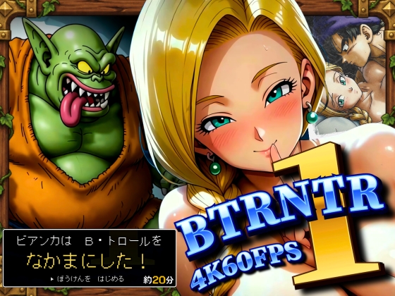 BTRNTR1 Bアンカは B・トロールを なかまにした！