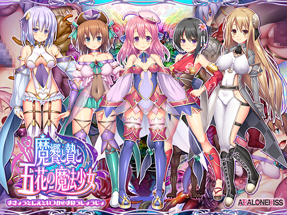 魔饗と贄と五花の魔法少女