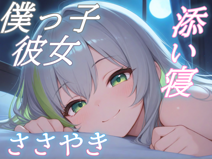 【僕っ子彼女とひそひそ話】彼女と辿る宇宙の歴史、添い寝ボイス～ビッグバンから、きみまで～【安眠特化ASMR】