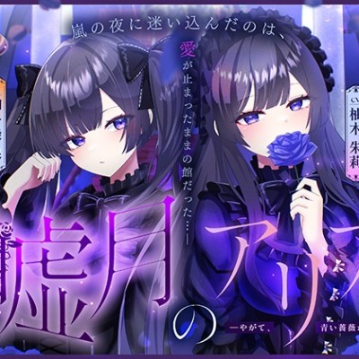 嘘月のアリア―やがて、青い薔薇が咲く。―