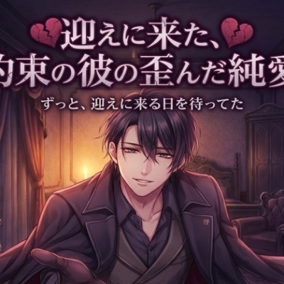 迎えに来た、約束の彼の歪んだ純愛♡〜何年も待ち続けた執着で、もう離さない溺愛〜【ヤンデレ/再会/バイノーラル】