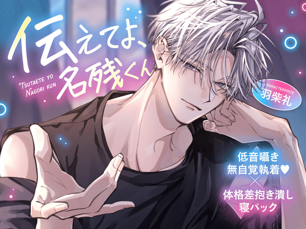 《低音囁き無自覚執着♡﻿》【体格差抱き潰し寝バック】「伝えてよ、名残くん」～不器用クールなバスケ男子の愛情爆発あまトロえっち～