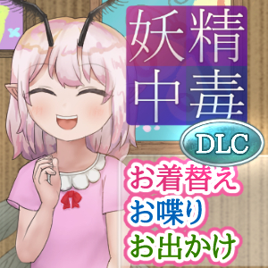 妖精中毒 DLC【お着替え、お喋り、お出かけパッチ】