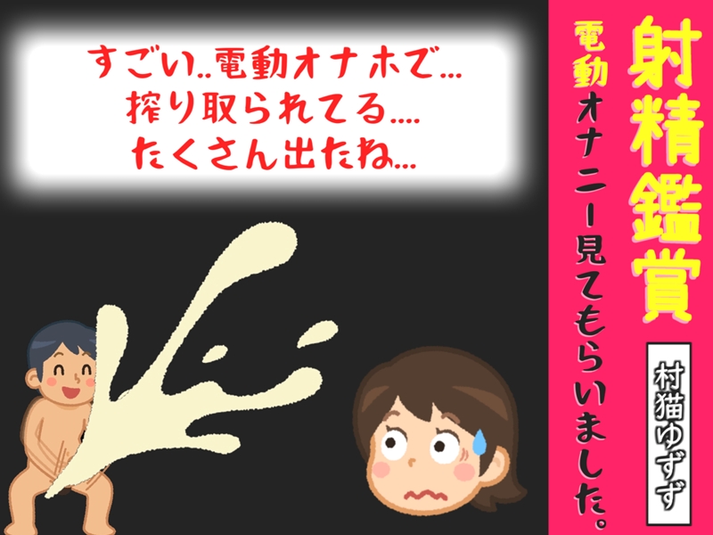 射精鑑賞が大好きな「村猫ゆずず」に、電動オナホオナニーしながら濃厚精液を吐き出す所を見てもらっていたら、興奮して電動オナニーした音声【オナサポ特典10分】