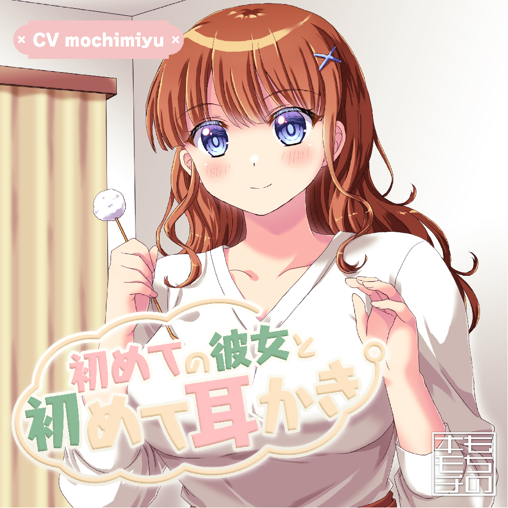 初めての彼女と初めて耳かき