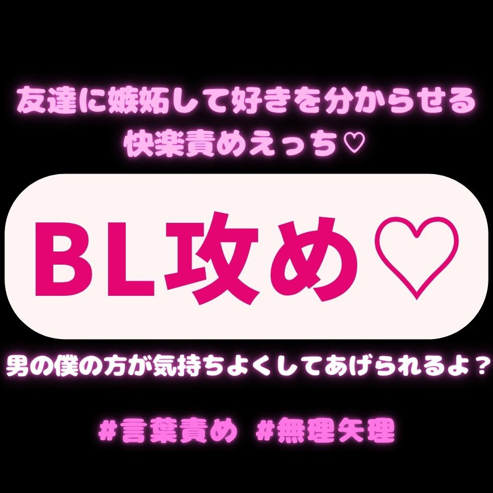 【BL攻め/言葉責め/無理矢理】女の子とデートに行く友達に嫉妬して好きを分からせる快楽責めえっち♡「男の僕の方が気持ちよくしてあげられるよ？」