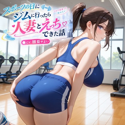 【5～10分でさっくり抜けるシリーズ】スポーツの日にジムに行ったら人妻とえっちできた話