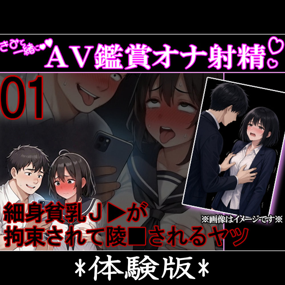 君と一緒にAV鑑賞オナ射精 01 『黒髪ショートヘアの貧乳J▶が凌■されちゃうやつ』