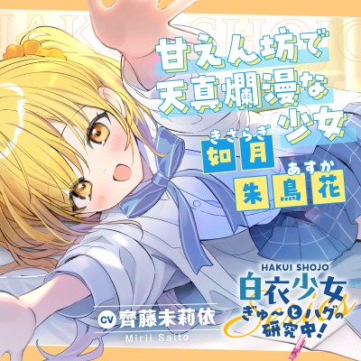 白衣少女『ぎゅ〜とハグの研究中！』シリーズ〜甘えん坊で天真爛漫な少女、如月 朱鳥花～【CV.齊藤未莉依】