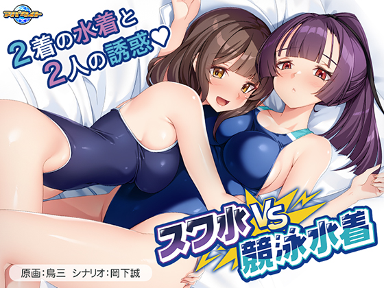 スク水vs競泳水着