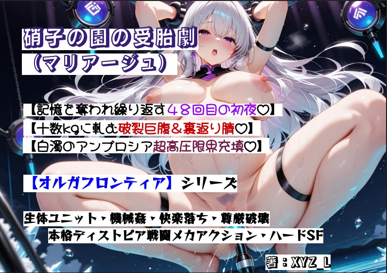オルガフロンティア：硝子の園の受胎劇（マリアージュ）