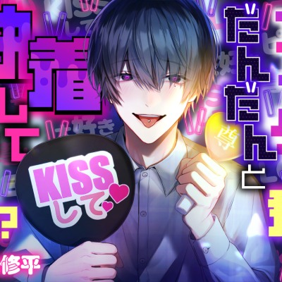 オタクの君がだんだんと執着してきます！?