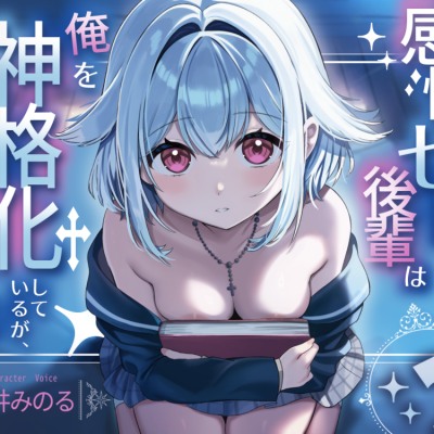 【感情ゼロの後輩は俺を神格化しているが、最近様子がおかしい】