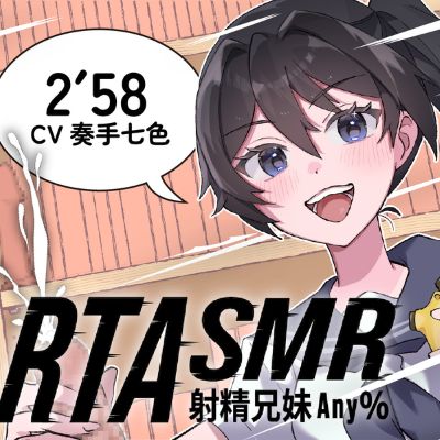 【RTASMR】射精 兄妹 Any% 2分58秒