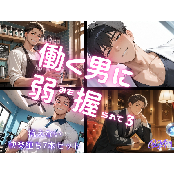 働く男に弱みを握られて3 抗えない快楽堕ち7本セット