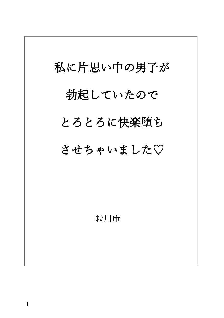 私に片思い中の男子が勃起していたのでとろとろに快楽堕ちさせちゃいました♡