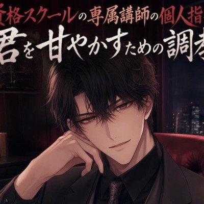 資格スクールの専属講師の個人指導は、君を甘やかすための調教♡〜大人の生徒に低い声で命令して、焦らされて甘イキさせられる夜〜【ドS/調教/バイノーラル】